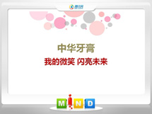 隆林中华牙膏——我的微笑闪亮未来